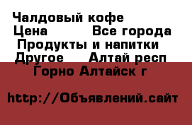 Чалдовый кофе Educsho › Цена ­ 500 - Все города Продукты и напитки » Другое   . Алтай респ.,Горно-Алтайск г.